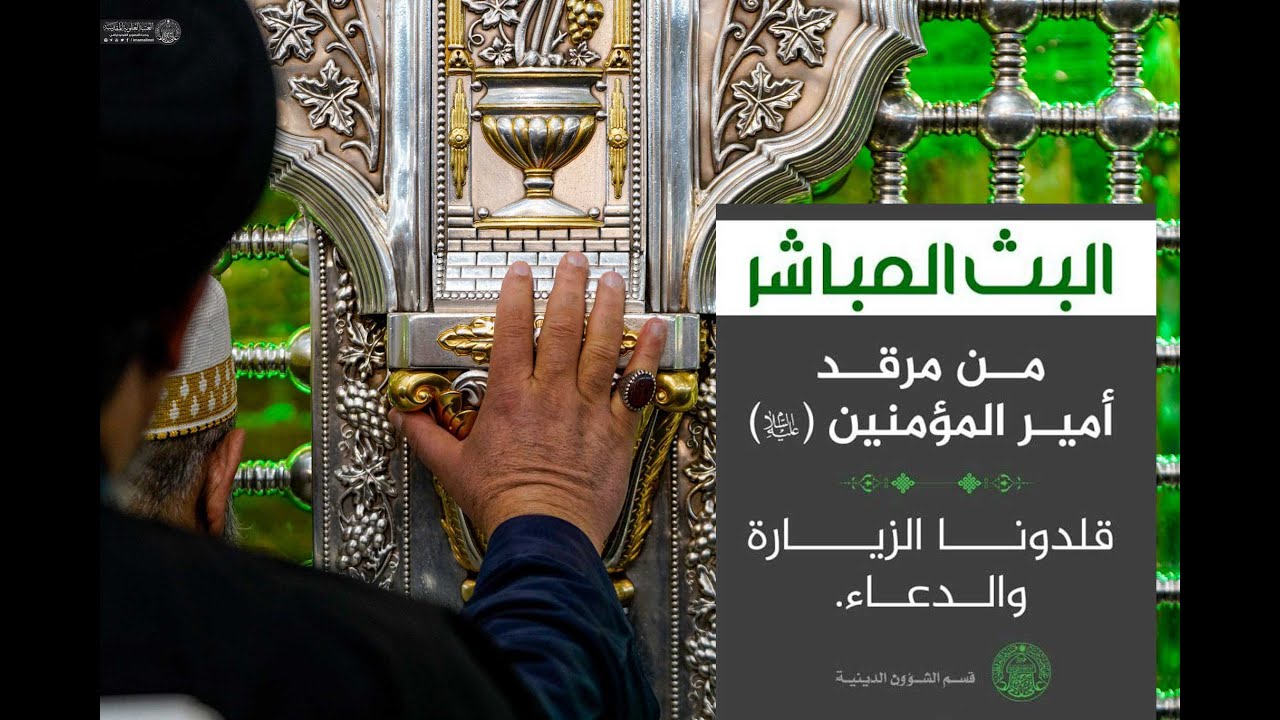 #البث_المباشر من مرقد أمير المؤمنين عليه السلام قلدونا الدعاء والزيارة