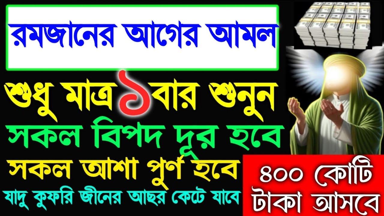 পবিত্র মাহে রমজানের আগে এই আমলটি ১ বার শুনুন আপনার সকল আশা পূর্ণ হবে, টাকা আসতেই থাকবে, 