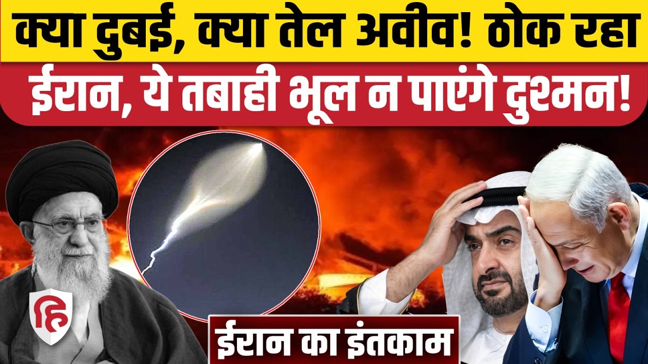 Iran Attack On Israel: Dubai से लेकर Tel Aviv तक भयंकर तबाही | Khamenei | America | War