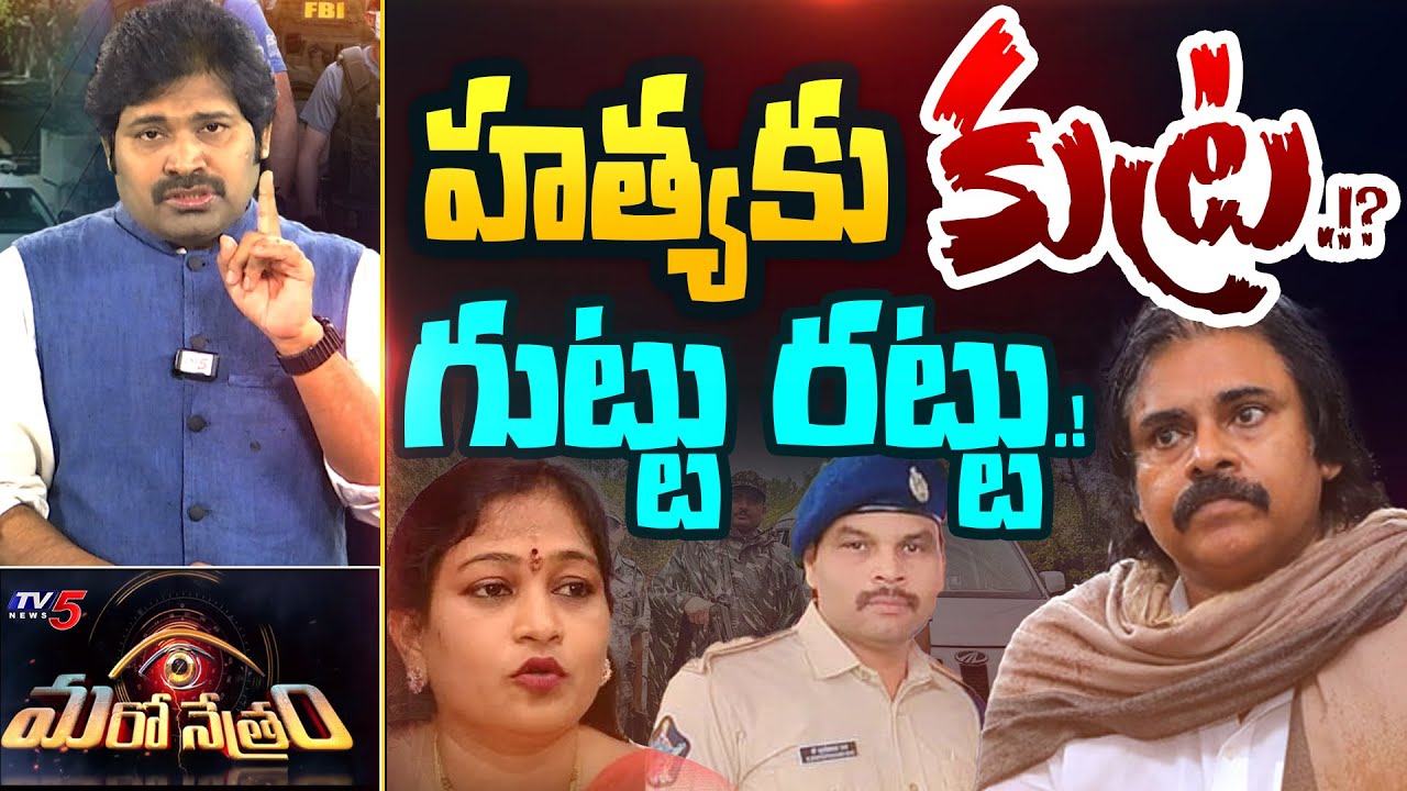 Maro Netram : ప్రమాదంలో పవన్! | Fake IPS Officer Hulchul | Dy CM Pawan Kalyan | Shiva Explained| TV5