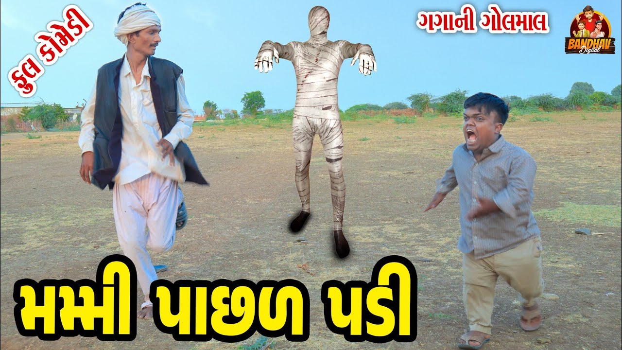 Mummy Pasal Padi || મમ્મી પાસળ પડી || Deshi Comedy || Gujarati Comedy || Bandhav Digital ||