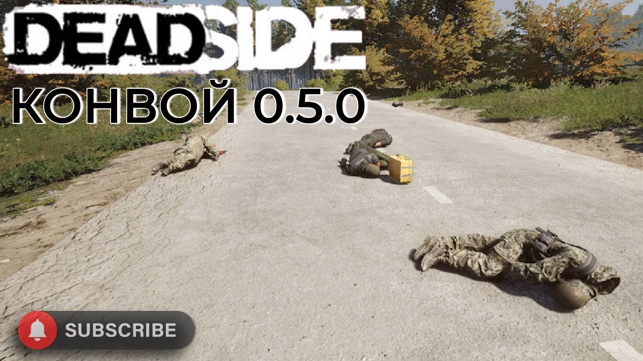 Deadside попытка взорвать конвой