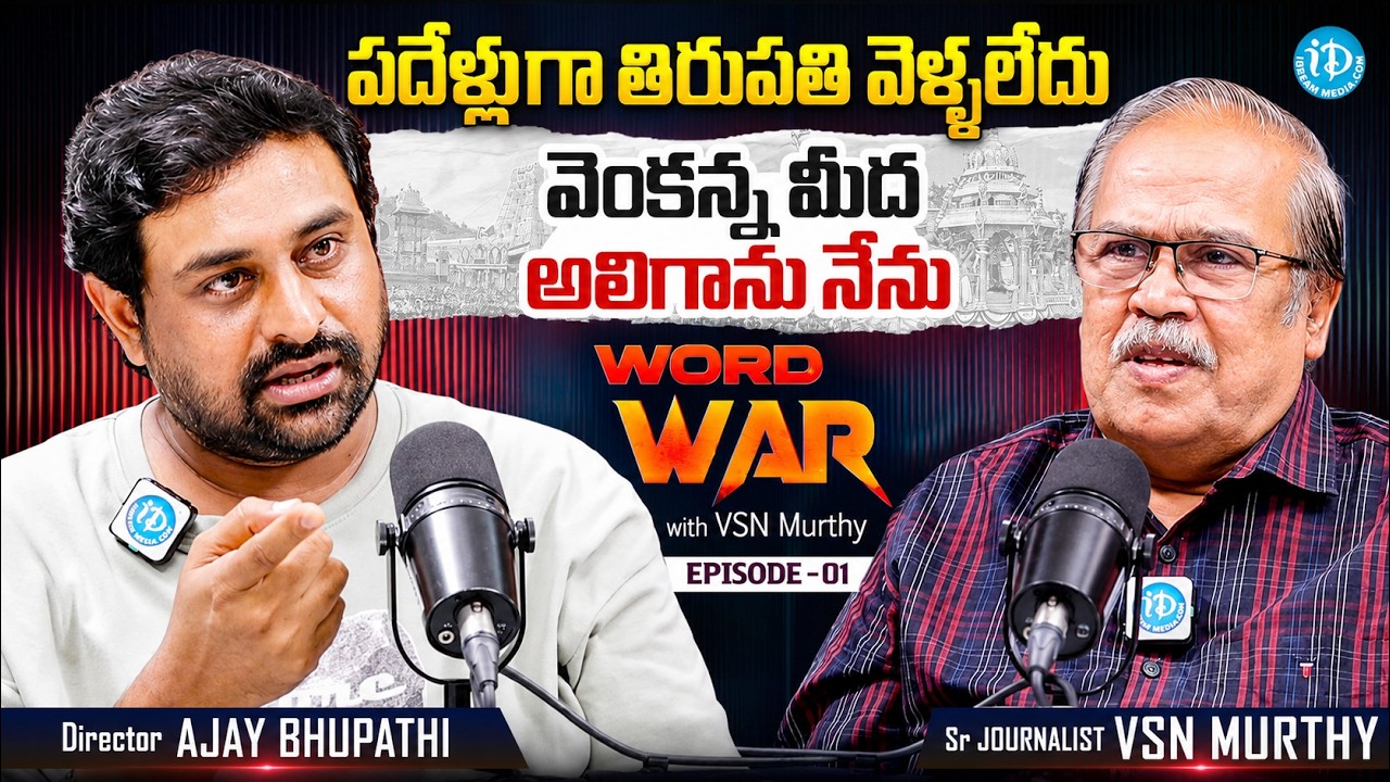 Ajay Bhupathi Exclusive Podcast with VSN Murthy | Word War #1 | Srinivasa Mangapuram | iDream Media