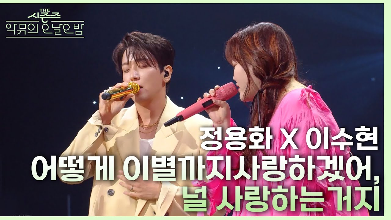 어떻게 이별까지 사랑하겠어, 널 사랑하는 거지 - 정용화&이수현 [더 시즌즈-악뮤의 오날오밤] | KBS 230915 방송