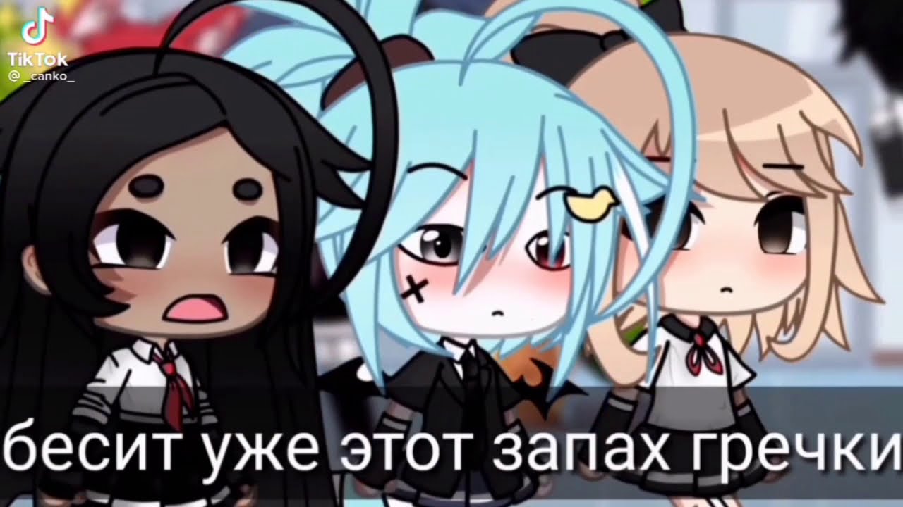 наркомейшен из тик тока🌚🍫        |•гача лайф, гача клуб•|