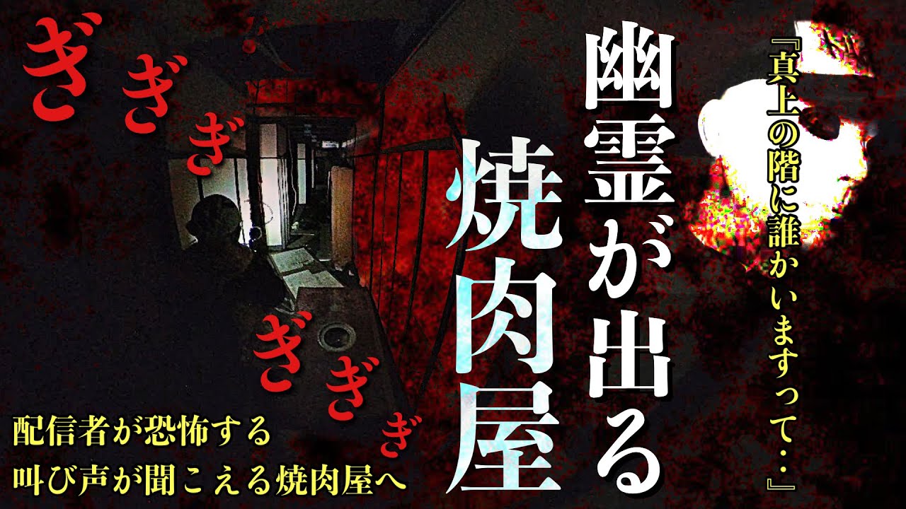 [心霊]絶叫！配信者が女性の叫び声が聞こえたと恐怖する幽霊が出ると噂の焼肉屋に何がいるのか調べに行ってみた[レンタル3-21 トリハダ］