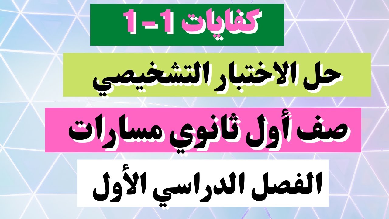 اختبار تشخيصي كفايات لغوية1- 1 صف أول ثانوي الفصل الأول
