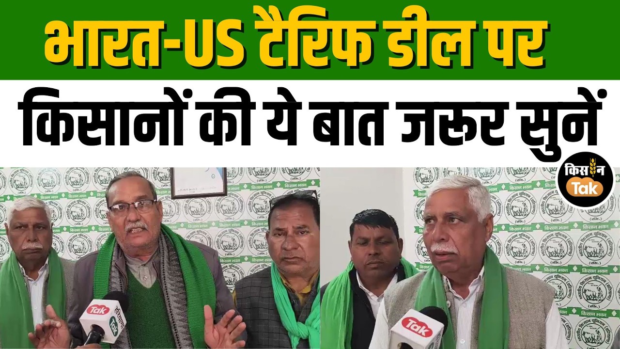 नए India-US Tariff डील से किसानों को कितना फायदा? देखें क्या बोले हरियाणा के अन्नदाता