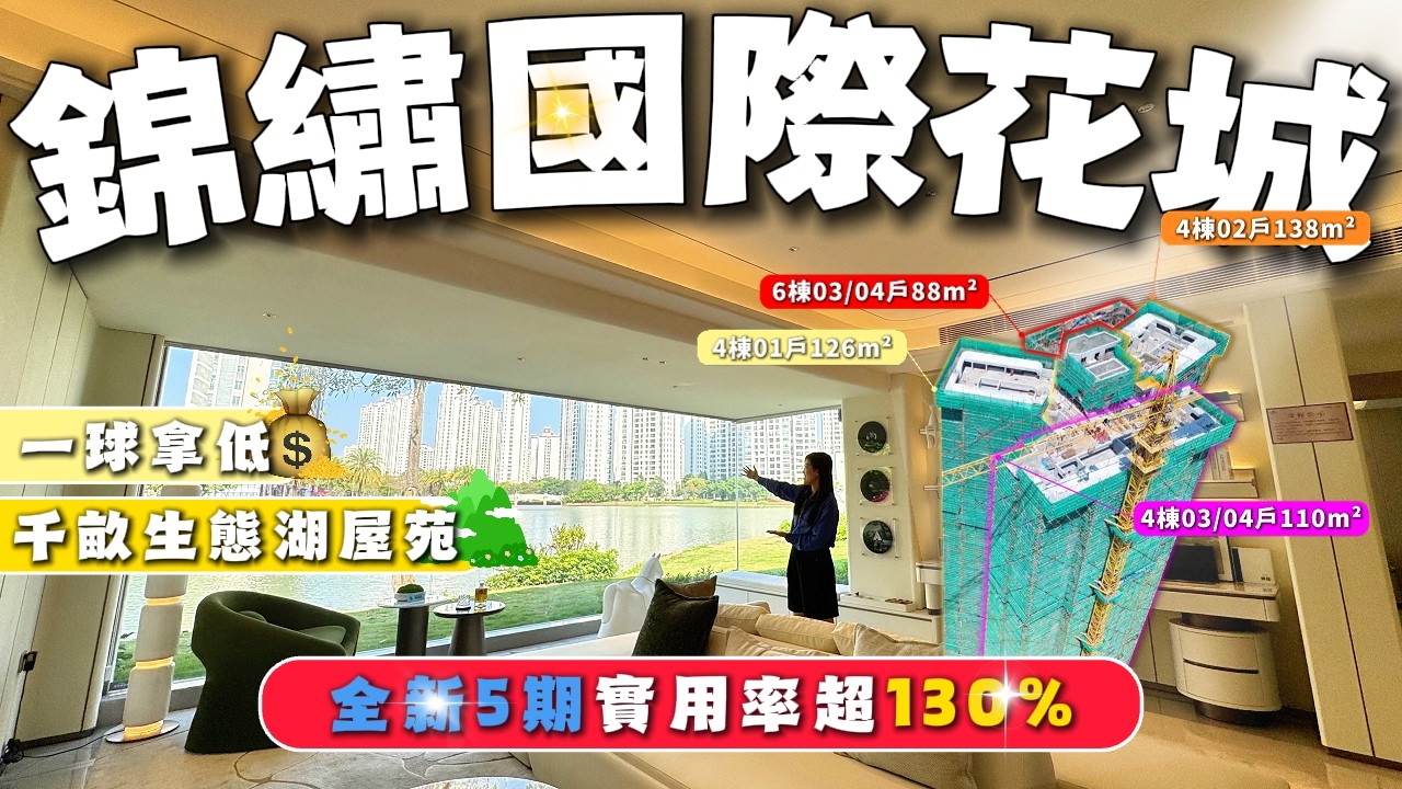 中山樓盤｜灣區樓盤｜錦繡國際花城｜總價100萬都唔使可以買到實用率超130%嘅生態樓盤，究竟真唔真？Sherry今日帶你睇真