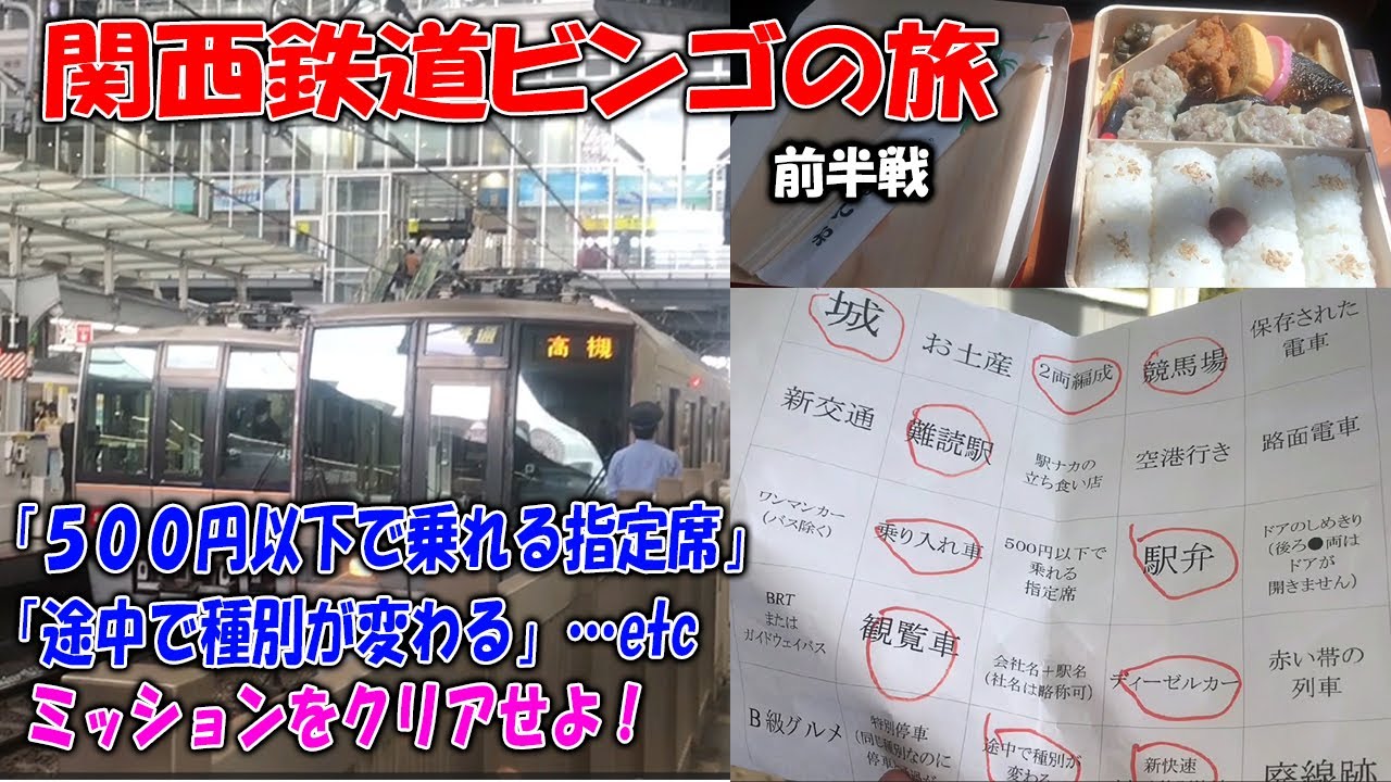 東名阪対抗 鉄道ミッションビンゴ旅！ 関西編 前半