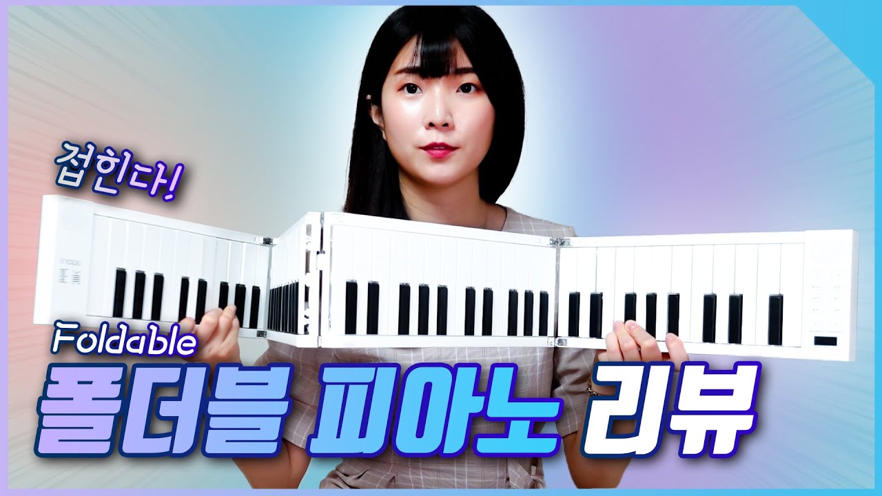 ENG) 피아노가 접힌다고? 접히는 폴더블 피아노 리뷰 🎹 Foldable Piano Review
