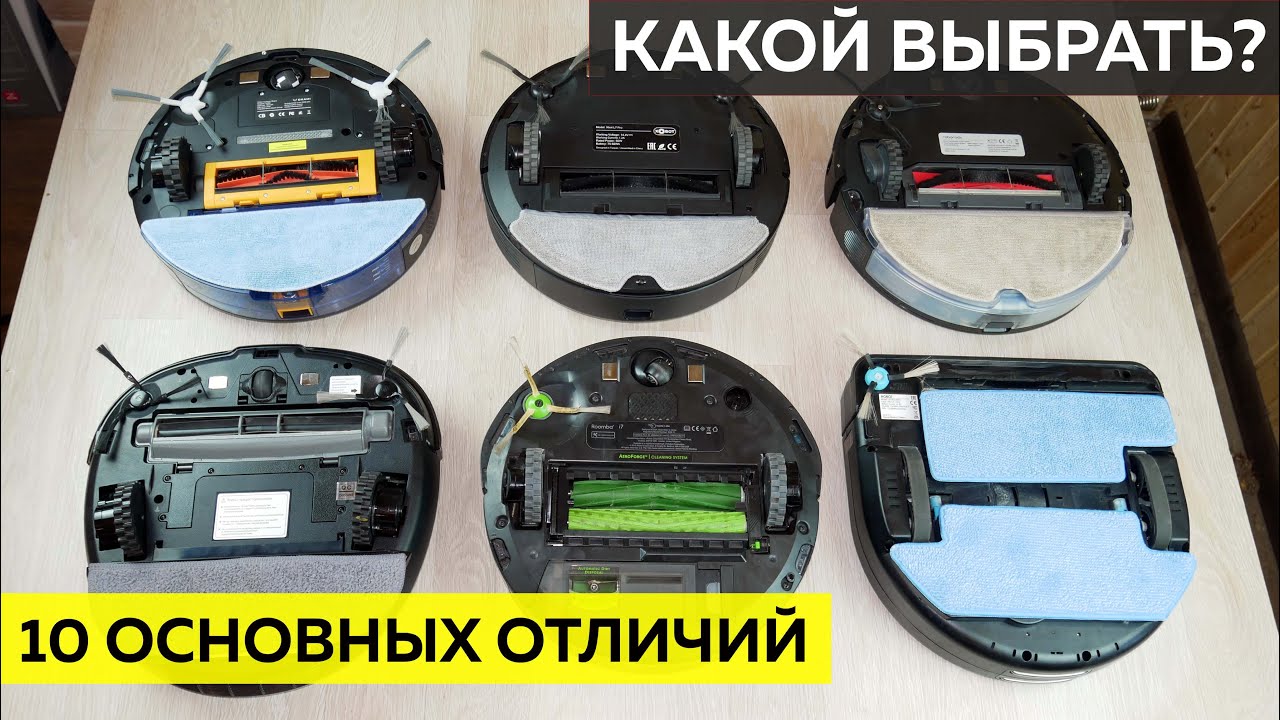 Чем отличаются РОБОТЫ-ПЫЛЕСОСЫ и КАКОЙ ЛУЧШЕ выбрать?!✅ Актуально и в 2025 году!