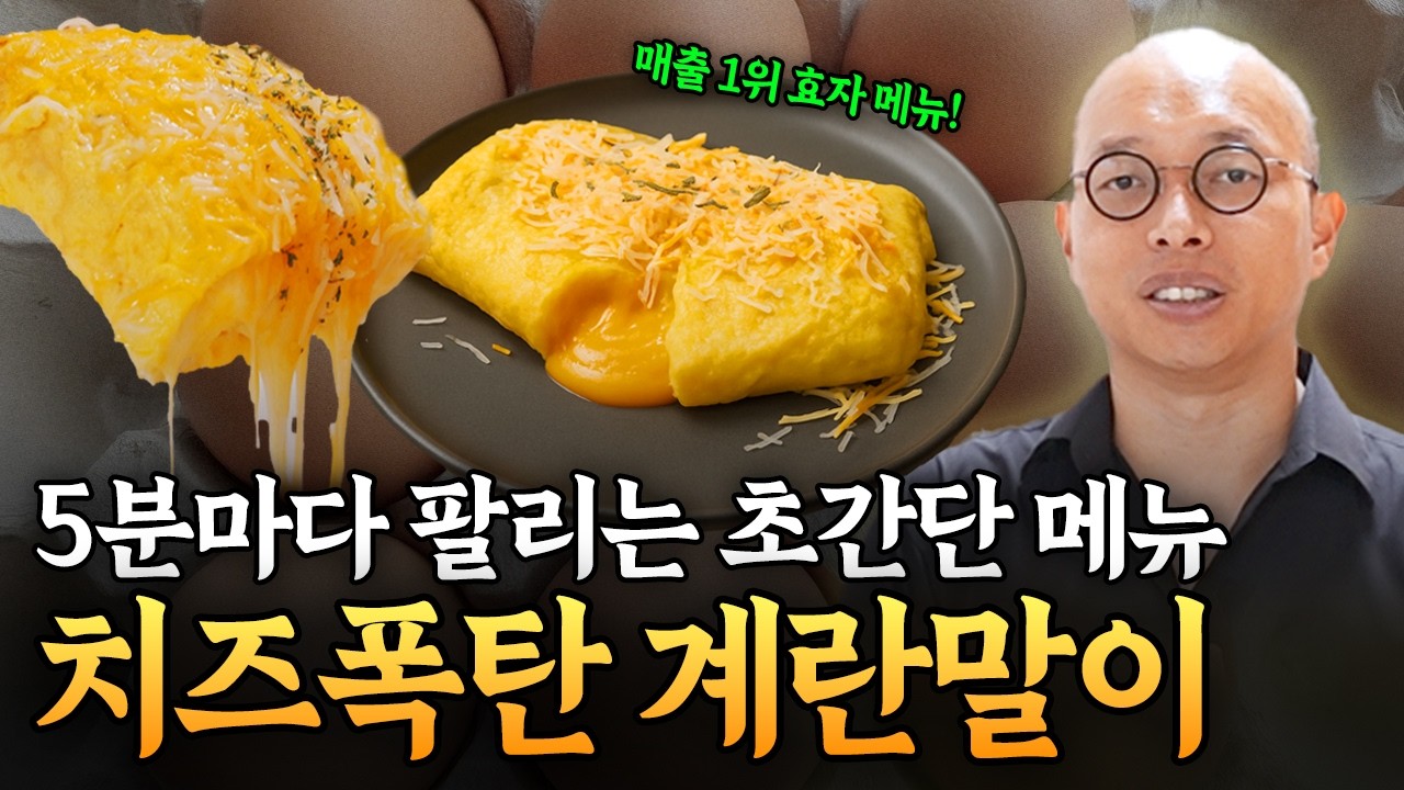망한 식당을 대박집으로 만들어 준  초간단 치즈폭탄 계란말이 레시피│장.임.정.신 ep.7
