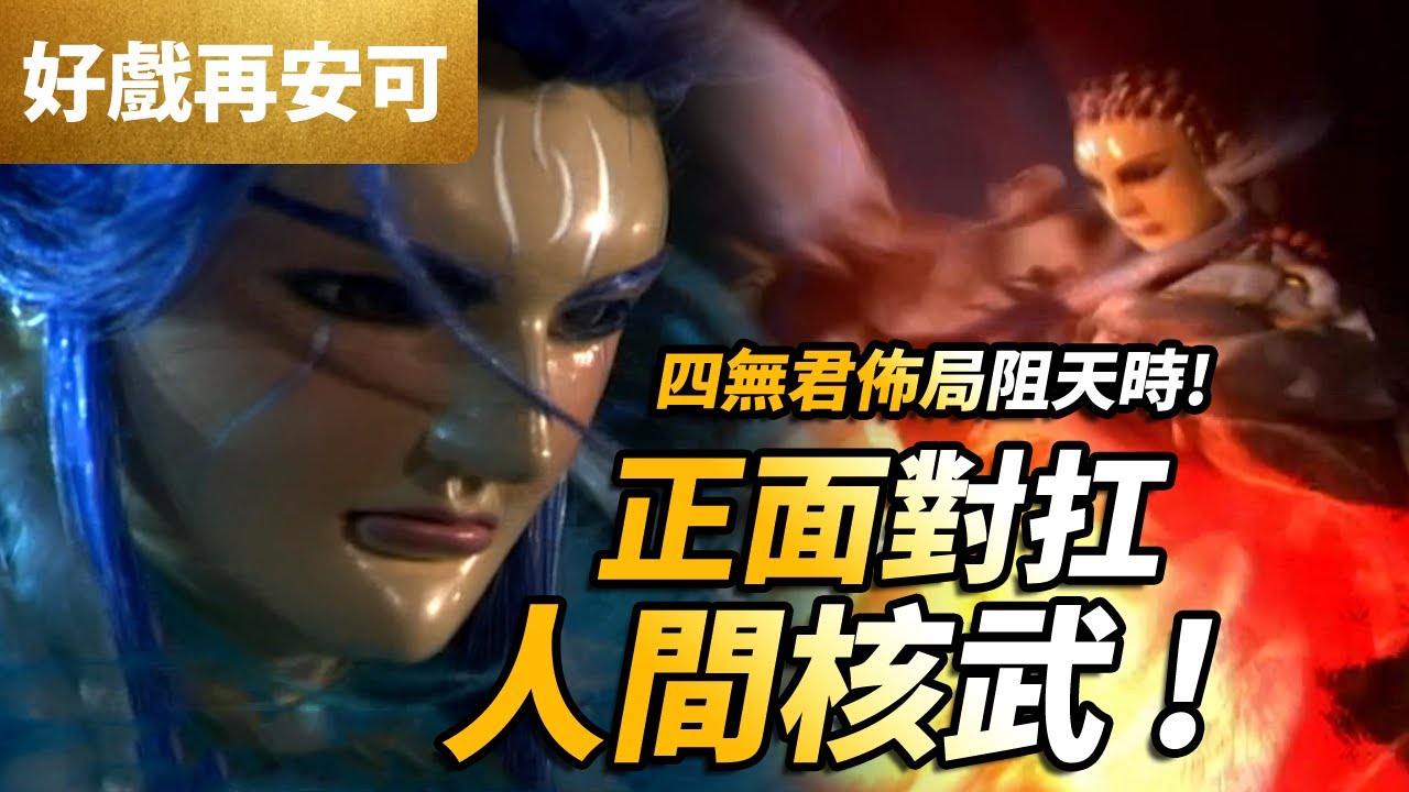 霹靂好戲再安可: 四無君 VS  一頁書    四無佈局阻天時   正面對扛人間核武!｜素續緣、葉小釵、上師牟尼 ｜ 霹靂兵燹 第43集 ｜ 霹靂布袋戲PILI PUPPETRY #好家在我在家