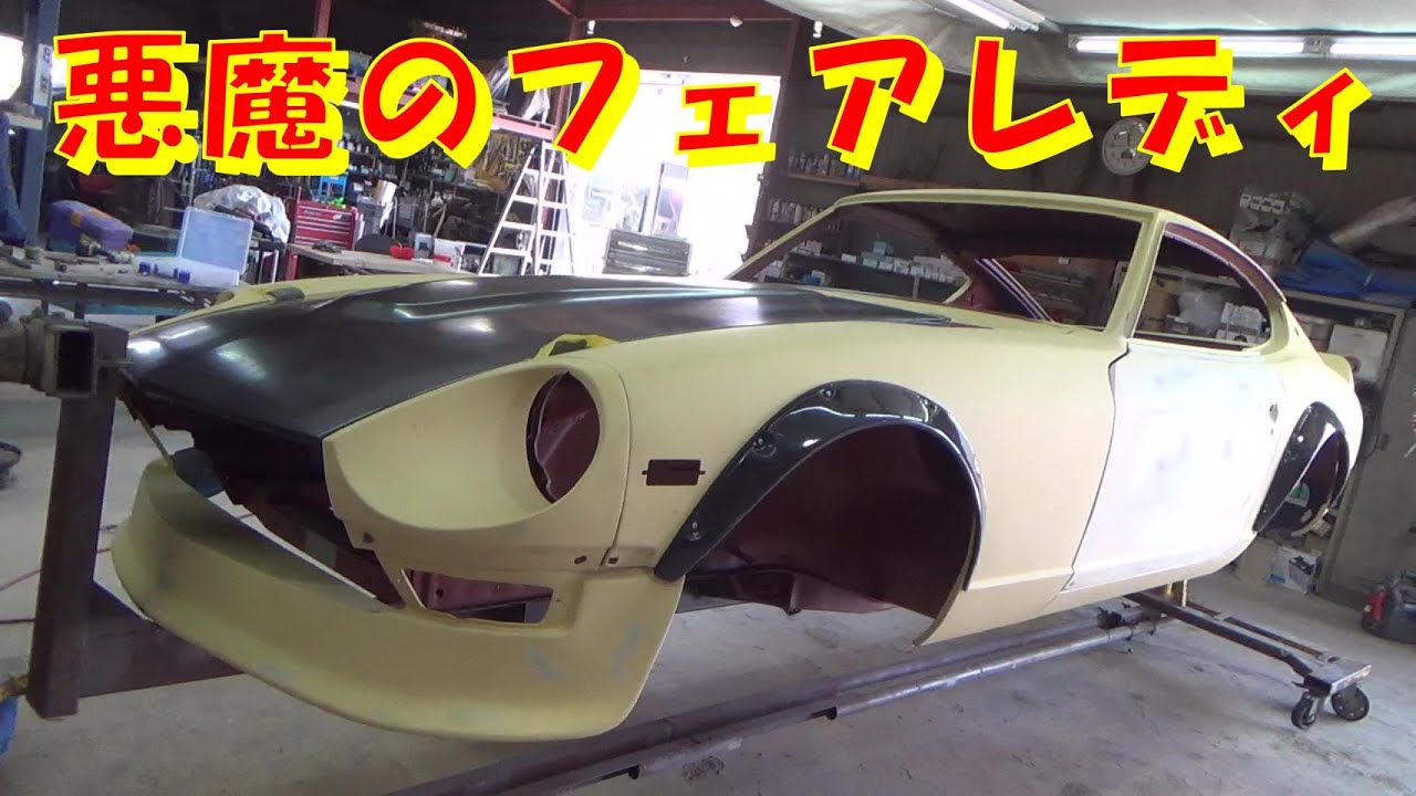 悪魔のフェアレディ 悪魔のZ S30 DATSUN ダットサン レストア 千鳥工房