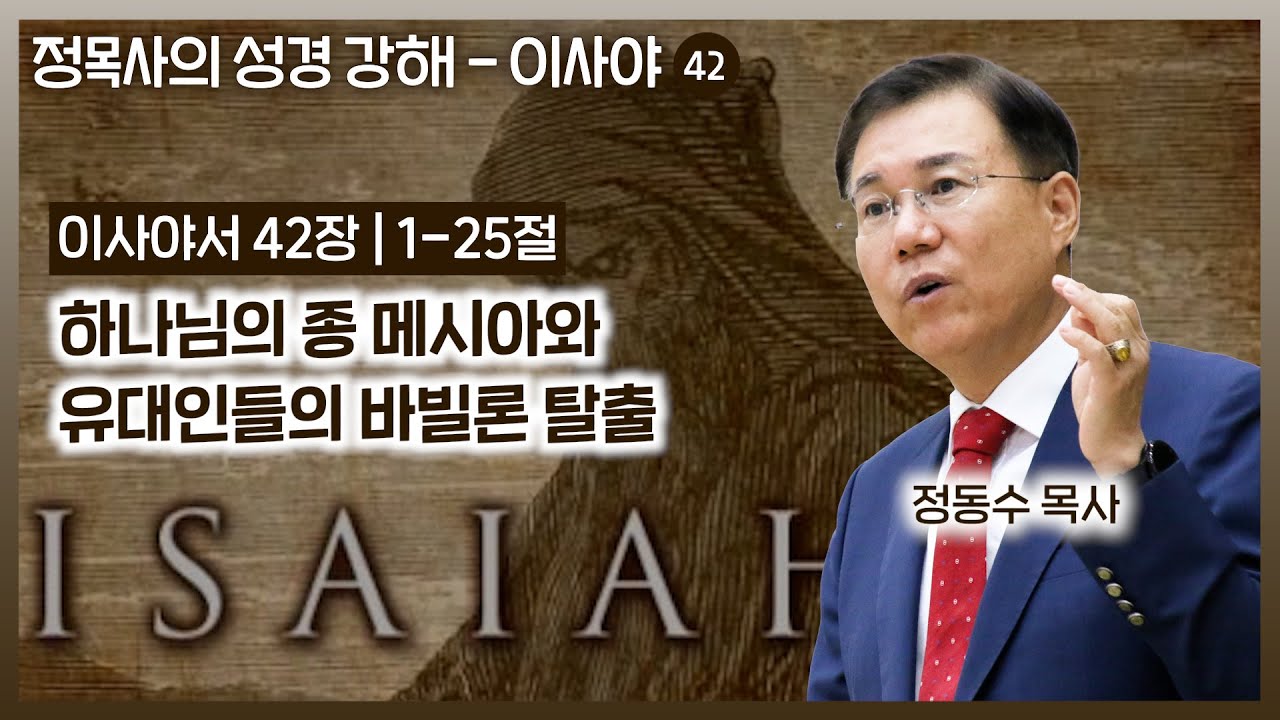 Isaiah 42 Commentary: God's Servant, the Messiah, and the Jews' Exodus from Babylon | Pastor Dong...