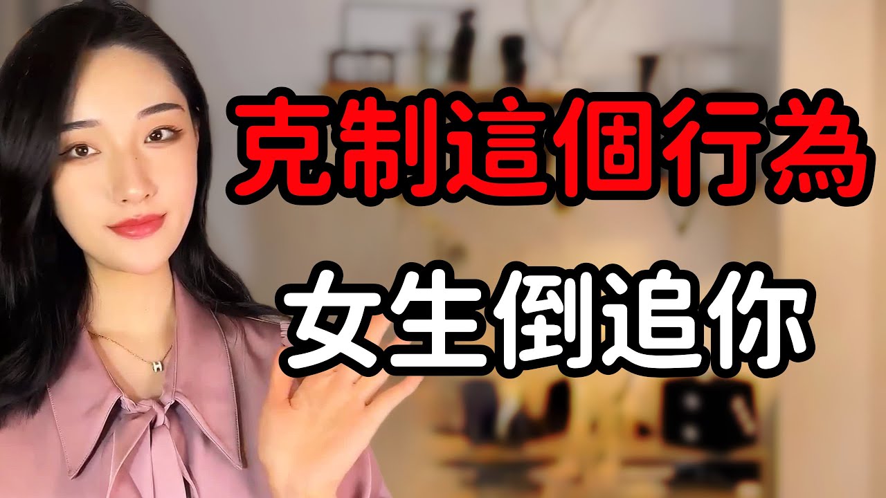 男生越是克制這些行為，女生越是主動追你！丨兩性丨情感丨戀愛