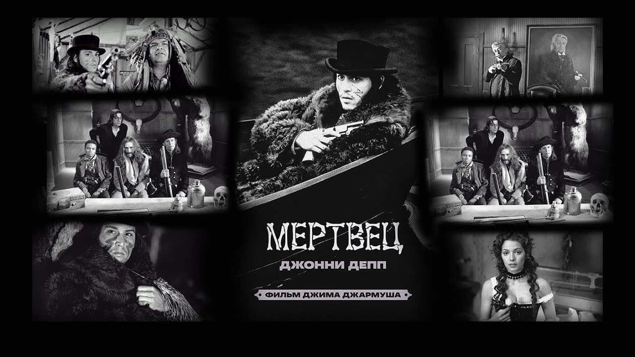 Мертвец (Dead Man). Фильм Джима Джармуша. В главной роли Джони Депп. 1995 год.