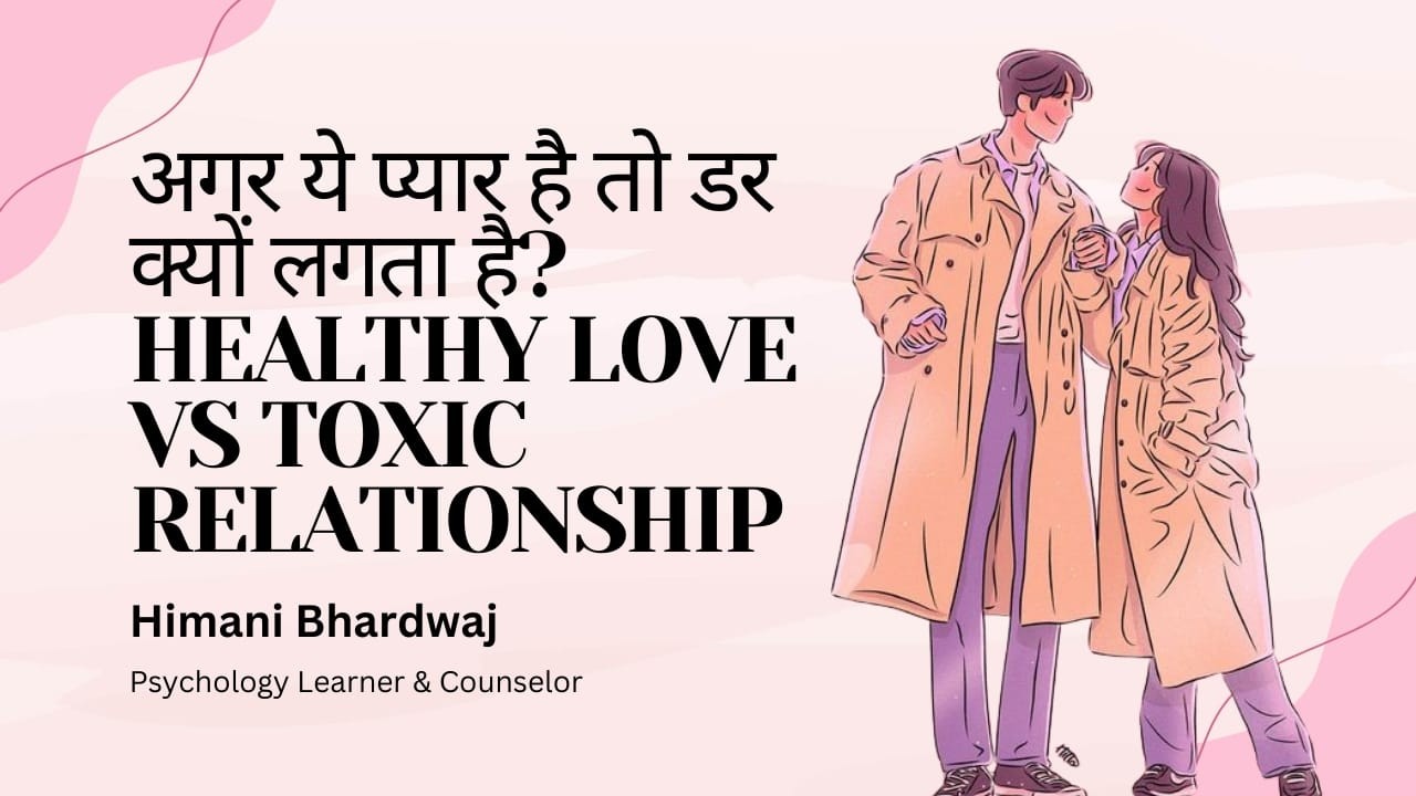 अगर ये प्यार है तो डर क्यों लगता है? | Healthy Love vs Toxic Relationship