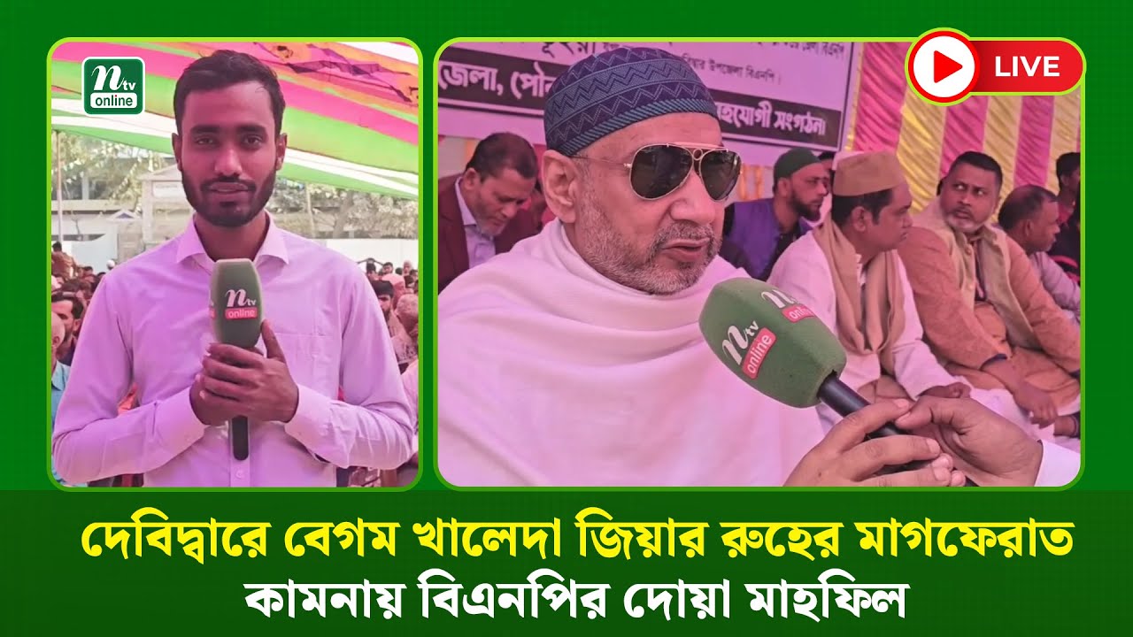 🔴 LIVE দেবিদ্বারে বেগম খালেদা জিয়ার রুহের মাগফেরাত কামনায় বিএনপির দোয়া মাহফিল
