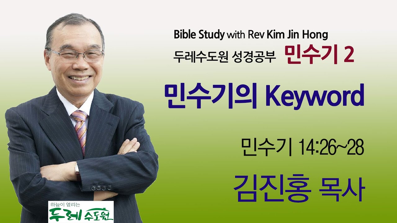 2020-10-14 저녁 민수기2  민수기의 Keyword (민수기 14:26~28)