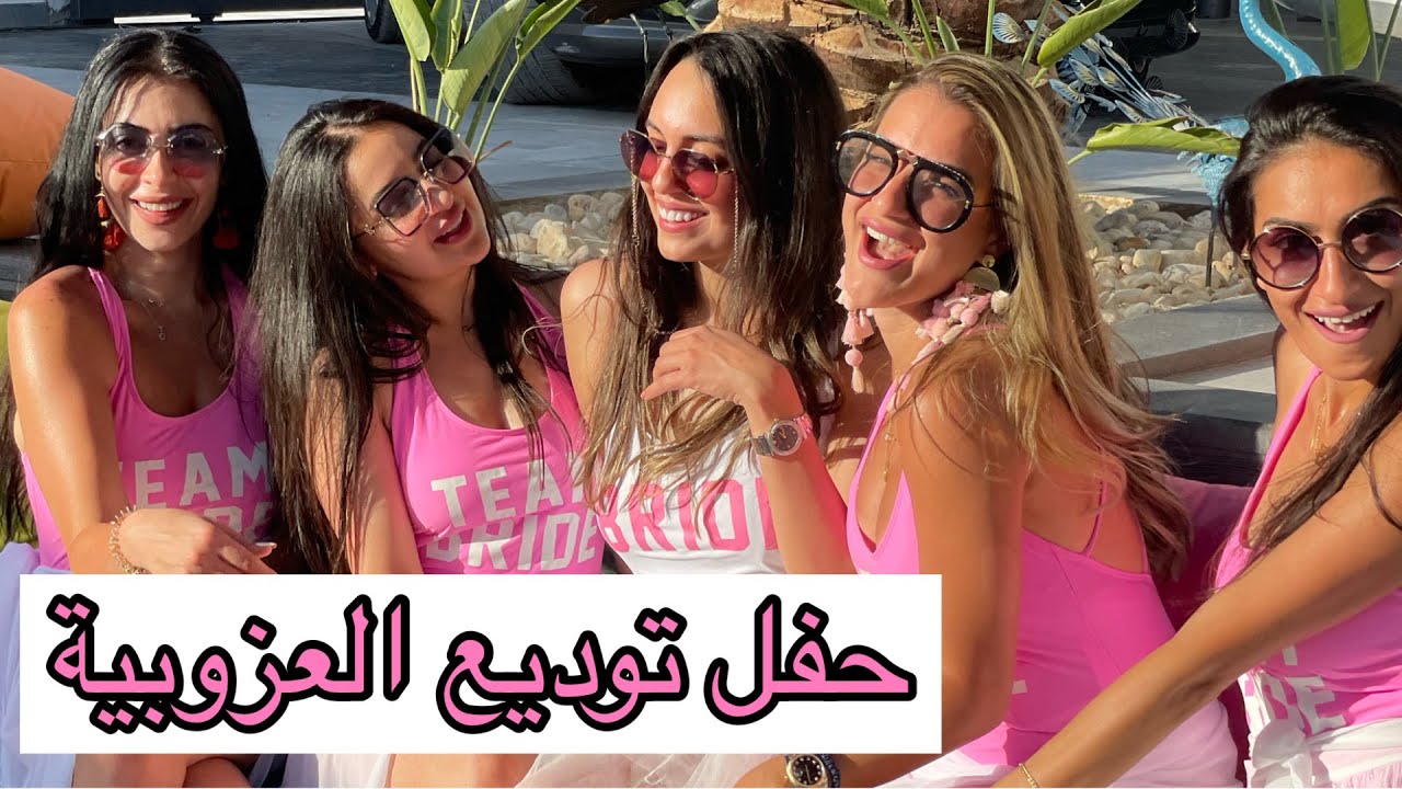 أحلى حفل توديع العزوبية في عمان || البحر الميت 💗MY BEST FRIENDS BRIDAL SHOWER 👰‍♀️