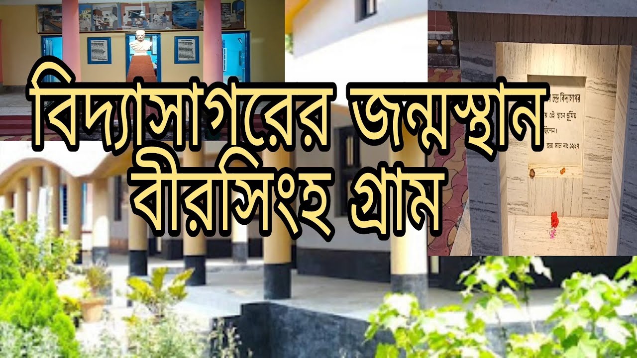 Birsingha Gram | Birth place of Vidyasagar | বীরসিংহ গ্রাম |Ghatal | Paschim Medinipur