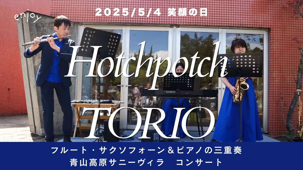 青山高原サニーヴィラ　2025年5月4日　笑顔の日コンサート　Hotchpotch TORIO（ハッチポッチトリオ）による三重奏