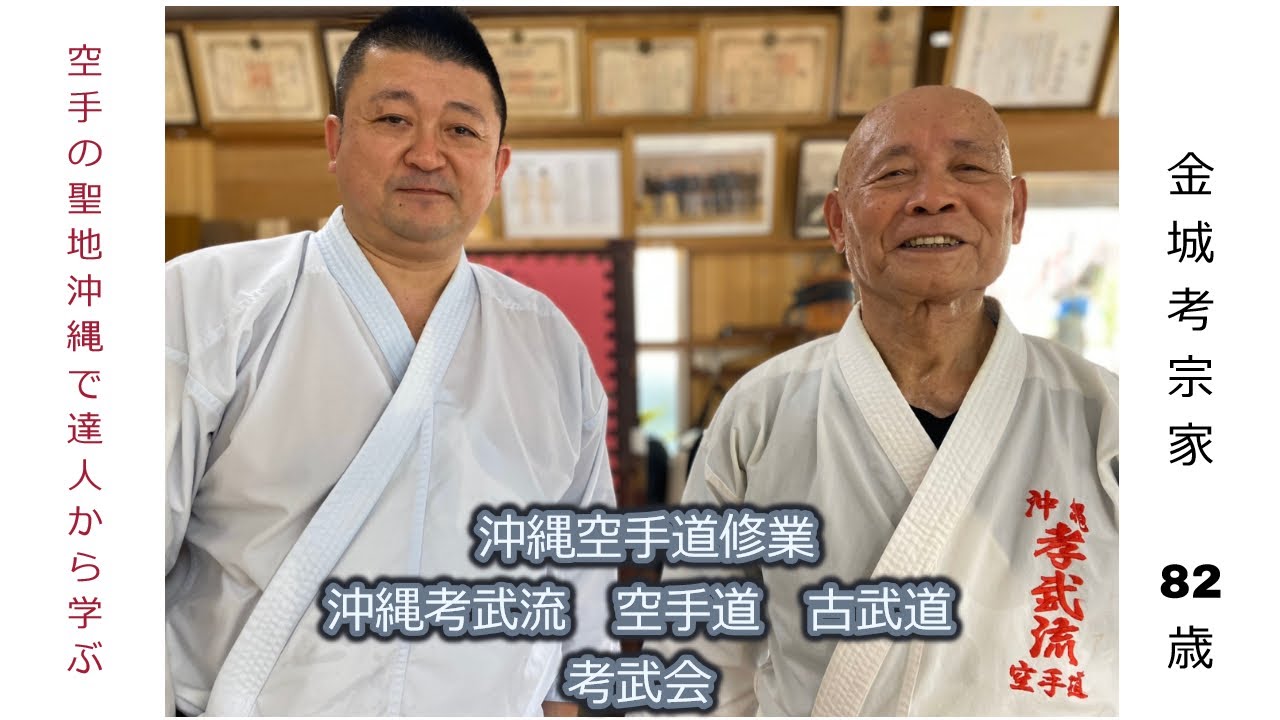 沖縄の達人から学ぶ　沖縄孝武流空手道古武道孝武会【沖縄修業】Studying Karate Uechiryu from legendary master in Okinawa!!