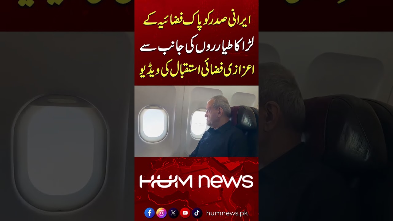 Masoud Pezeshkian Gets High-Level Air Escort by Pakistan Air Force | Hum News | Pakistan