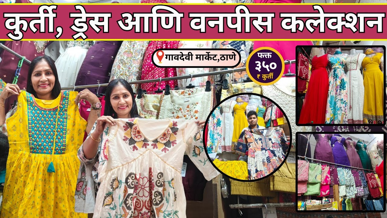 कुर्ती फक्त 350₹ ते 450 ₹😍Thane Gaondevi Market |वनपीस कुर्ती ड्रेस प्लाजो सेट स्वस्त आणि मस्त भावात