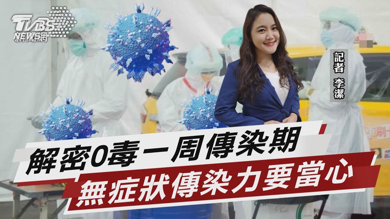 解密O毒一周傳染期 無症狀成超級傳播?【TVBS說新聞】20220510