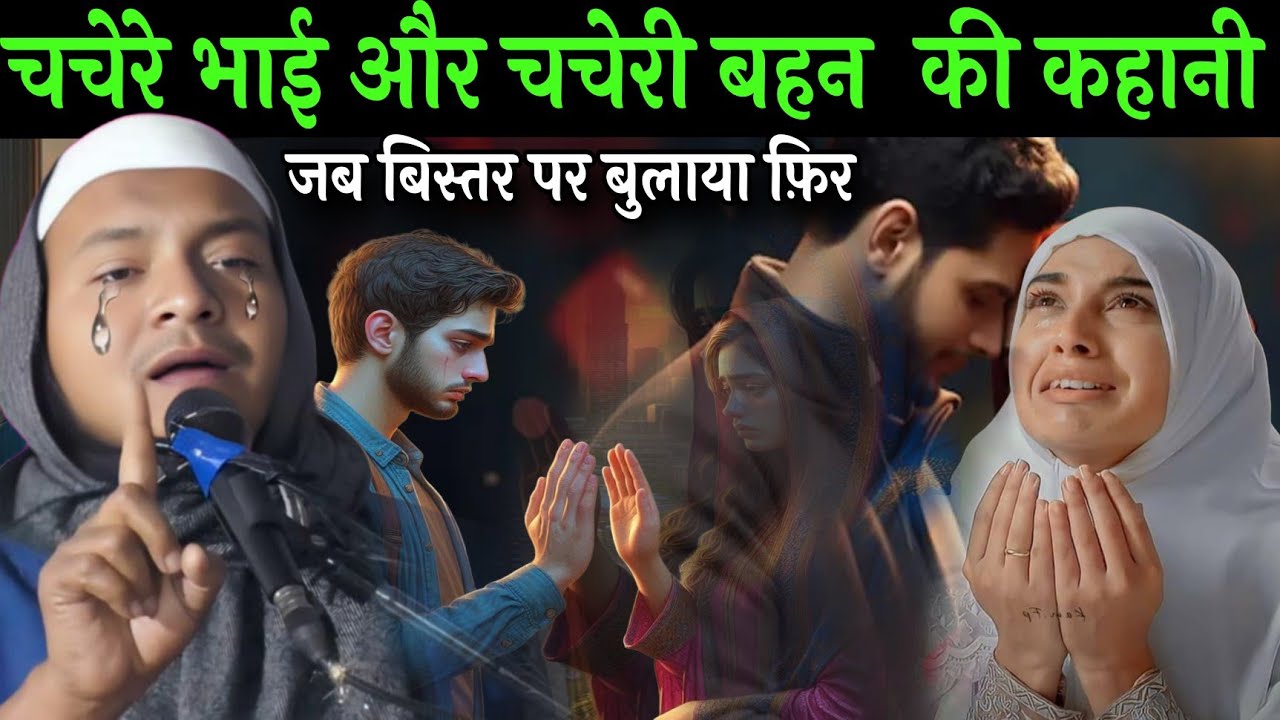Maulana Hussain Salfi ka jalsa l चचेरे भाई ने चचेरी बहन को जब बिस्तर पर बुलाया फ़िर क्या हुआ सुने 