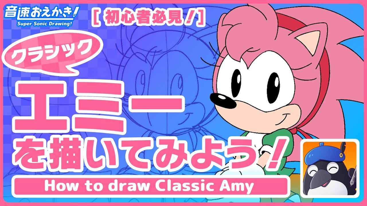 【音速おえかき！】#06 クラシックエミーを描いてみよう！【初心者必見！】