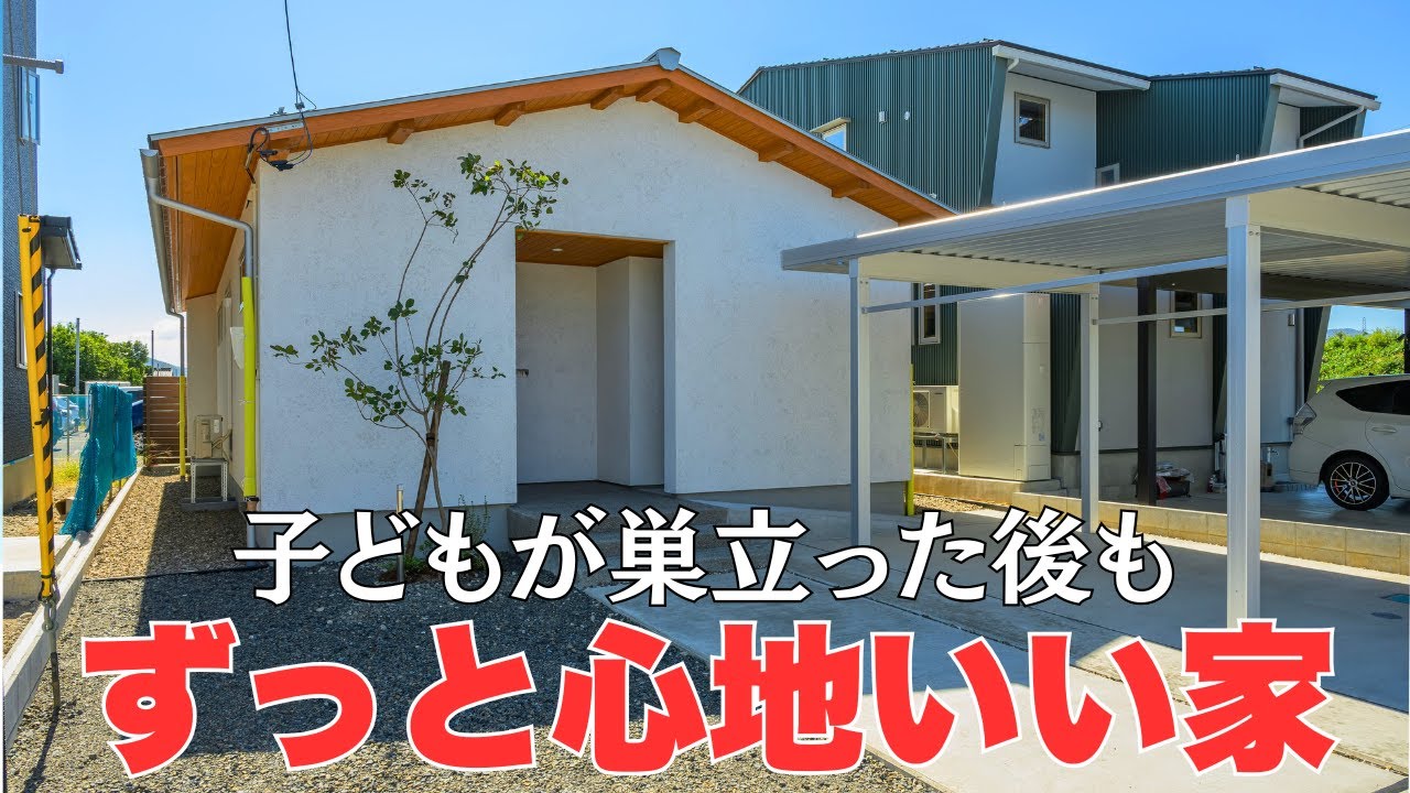 【福井で家づくり】子どもに残したい、呼吸する家。100%自然素材「そとん壁」の平屋｜将来も安心18坪【鯖江市実例】