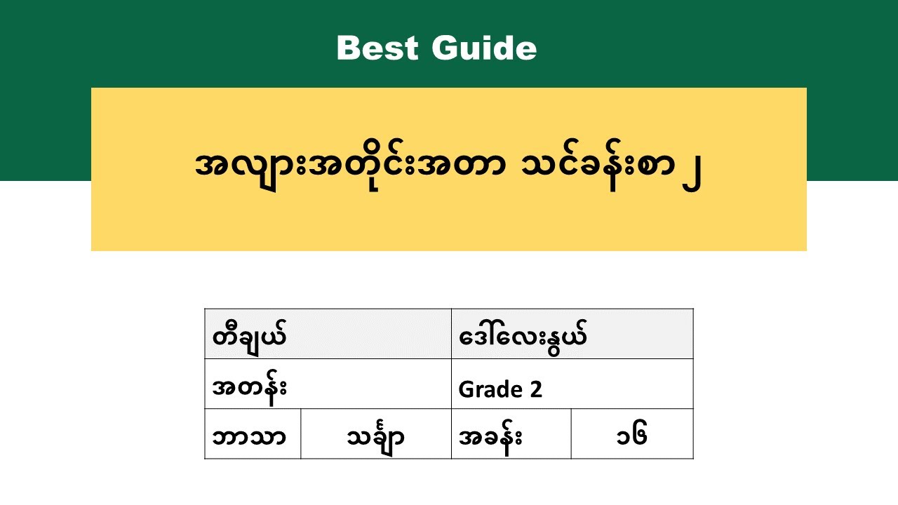 [BG] Grade 2 Mathematics - အခန်း(၁၆) အပိုင်း(၁)