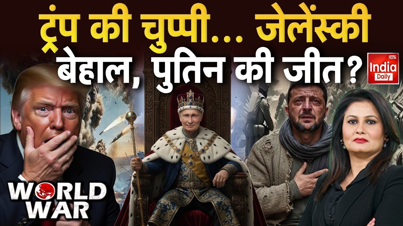 Trump Warns Putin Zelenskyy: अमेरिका का फैसला...रूस खुश, यूक्रेन मायूस Russia Ukraine War | US Clash