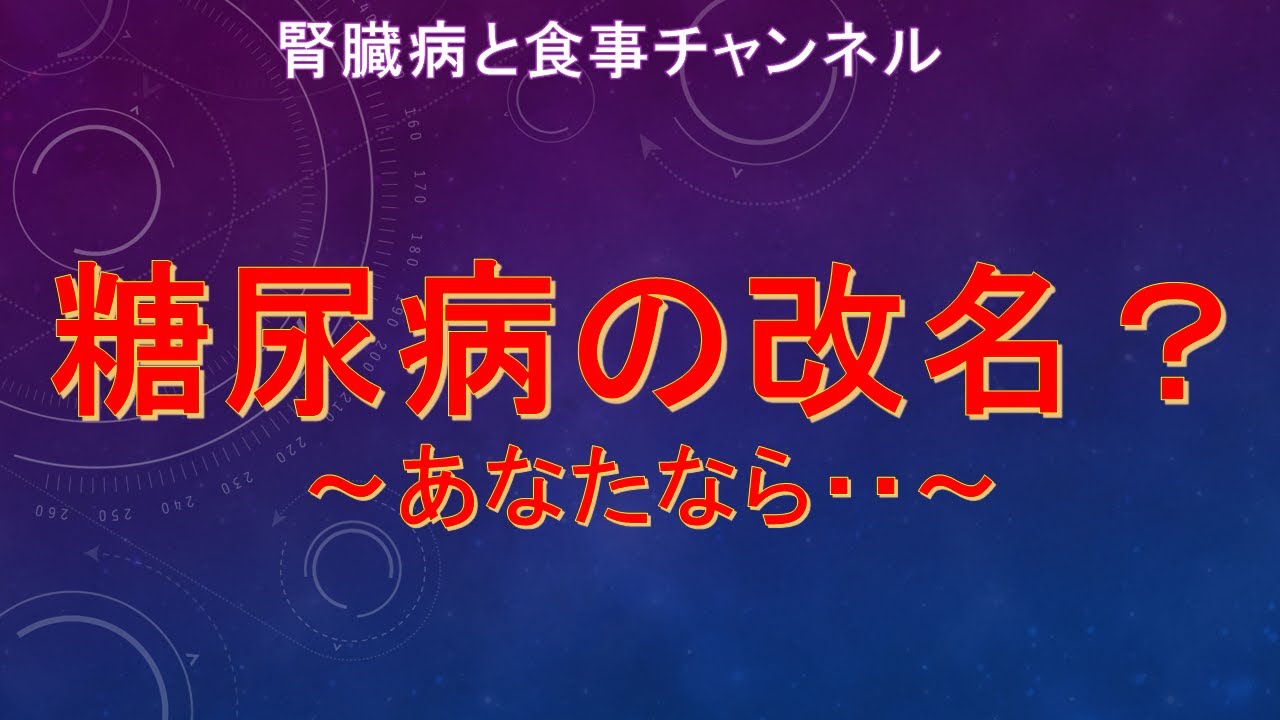 糖尿病の改名？あなたなら・・
