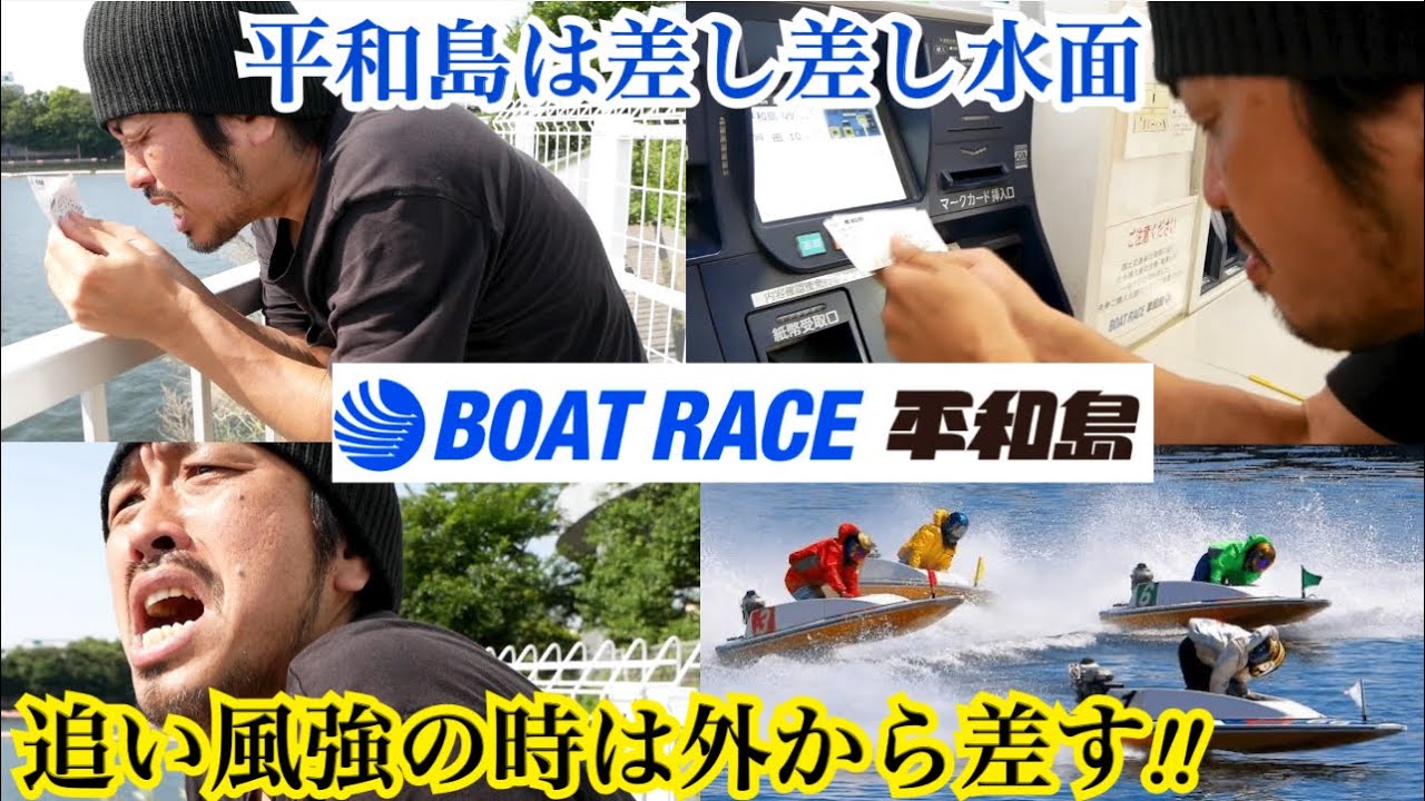 【平和島ボートレース】追い風強の日はINに注意