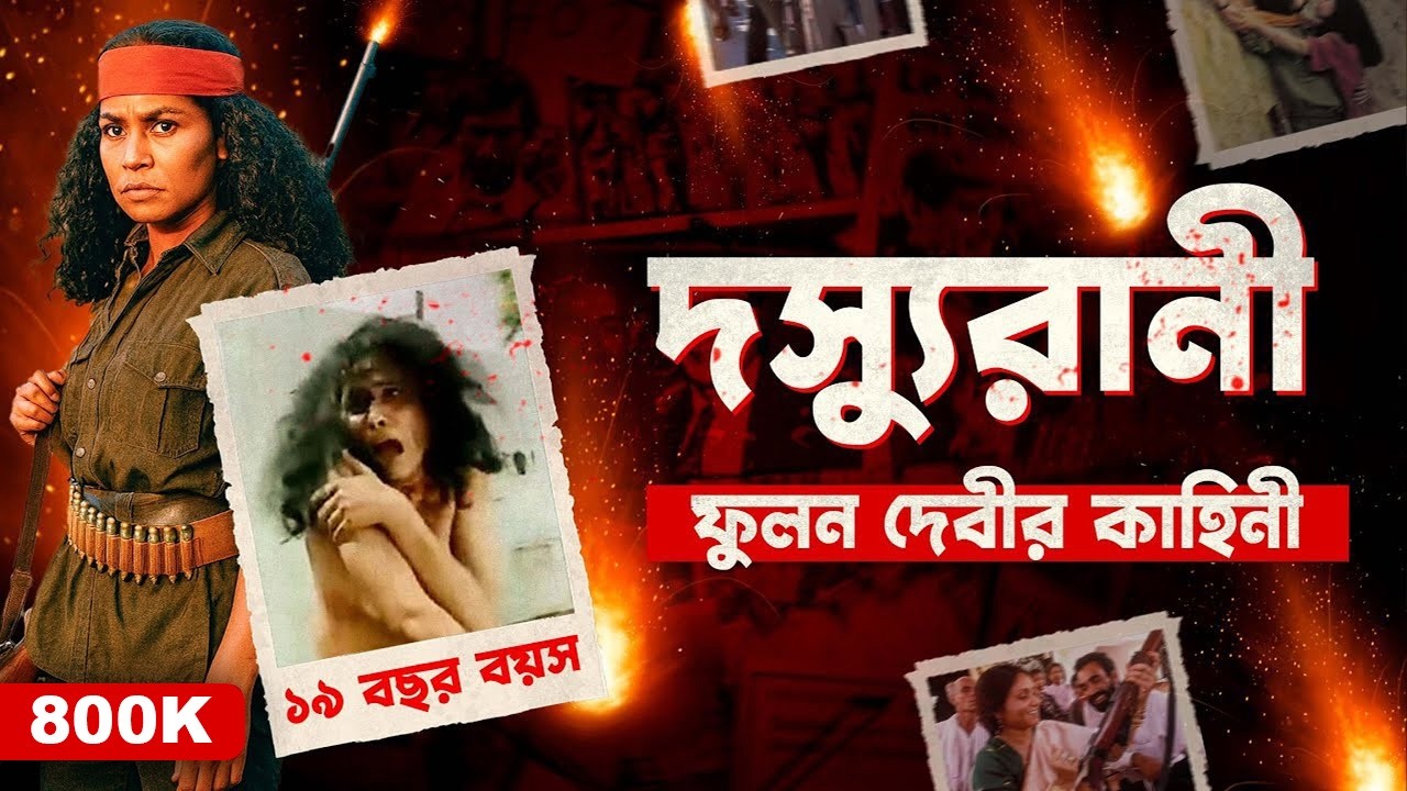 ফুলন দেবী - অপরাধী নাকি প্রতিবাদী | Story of The Bandit Queen - Phoolan Devi | Documentary by Apurba