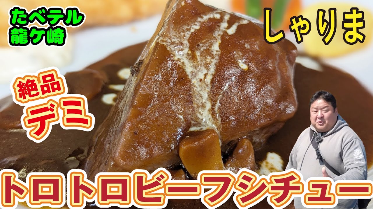 龍ケ崎「しゃりま」で味わう極上ランチ！ビーフシチュー＆エビフライに感動【名物紹介】