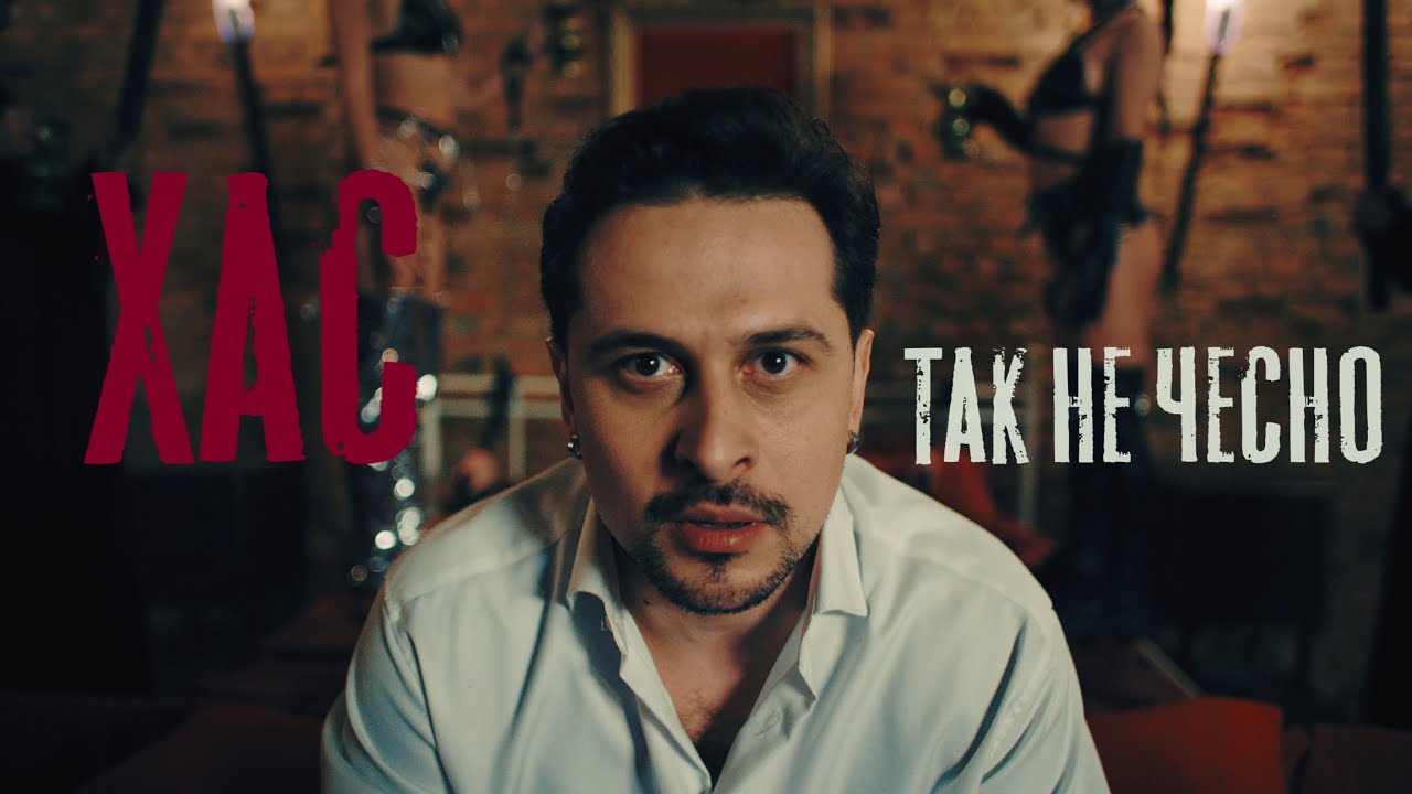 ХАС - Так не чесно
