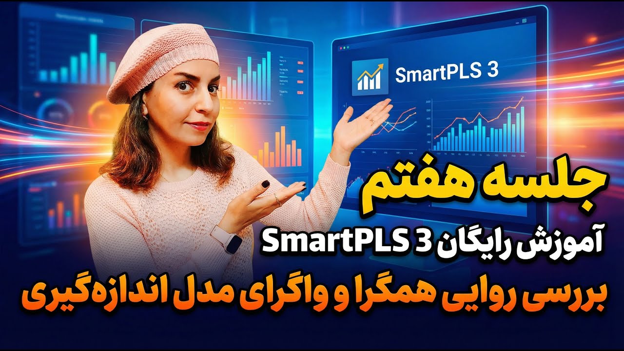 جلسه هفتم آموزش رایگان Smart pls3: تفاوت روایی همگرا  و واگرا در مدل اندازه گیری