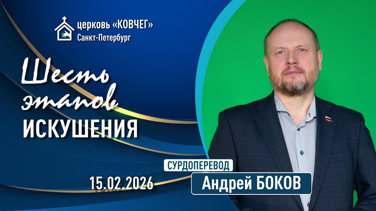 Андрей Боков - Шесть этапов искушения (сурдоперевод)