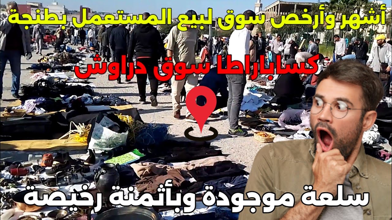 فلوك كامل من باب الدار الى أكبر سوق لبيع المستعمل بمدينة طنجة (كاساباراطا)اليوم دخلت سلعة نقية ورخا