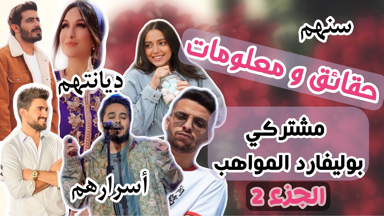 معومات وحقائق عن مشتركي  بوليفارد المواهب ج2:عمرهم،ديانتهم واسرارهم،زينب حسن،هيثم رافي،زهراء،ياسر..