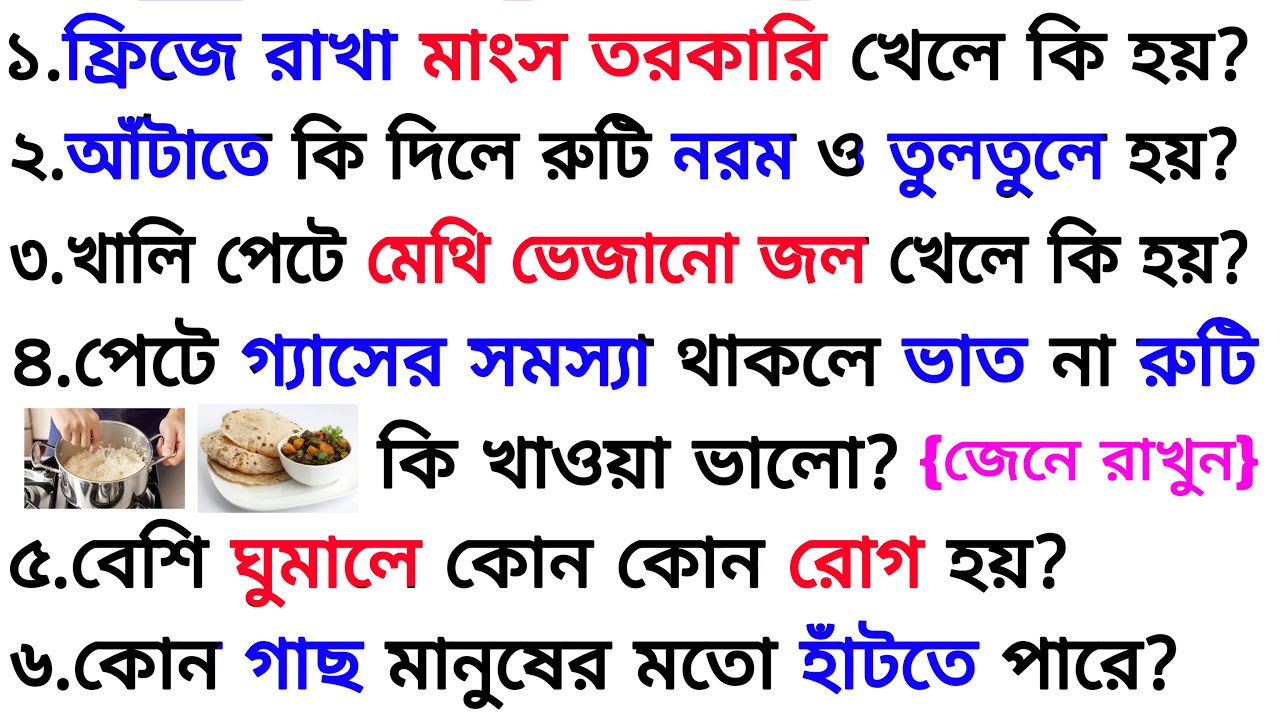 আঁটাতে কি দিলে রুটি নরম ও তুলতুলে হয়❓| ৩০ টি গুরুত্বপূর্ণ প্রশ্ন ও উত্তর | Bangla Gk | Quiz