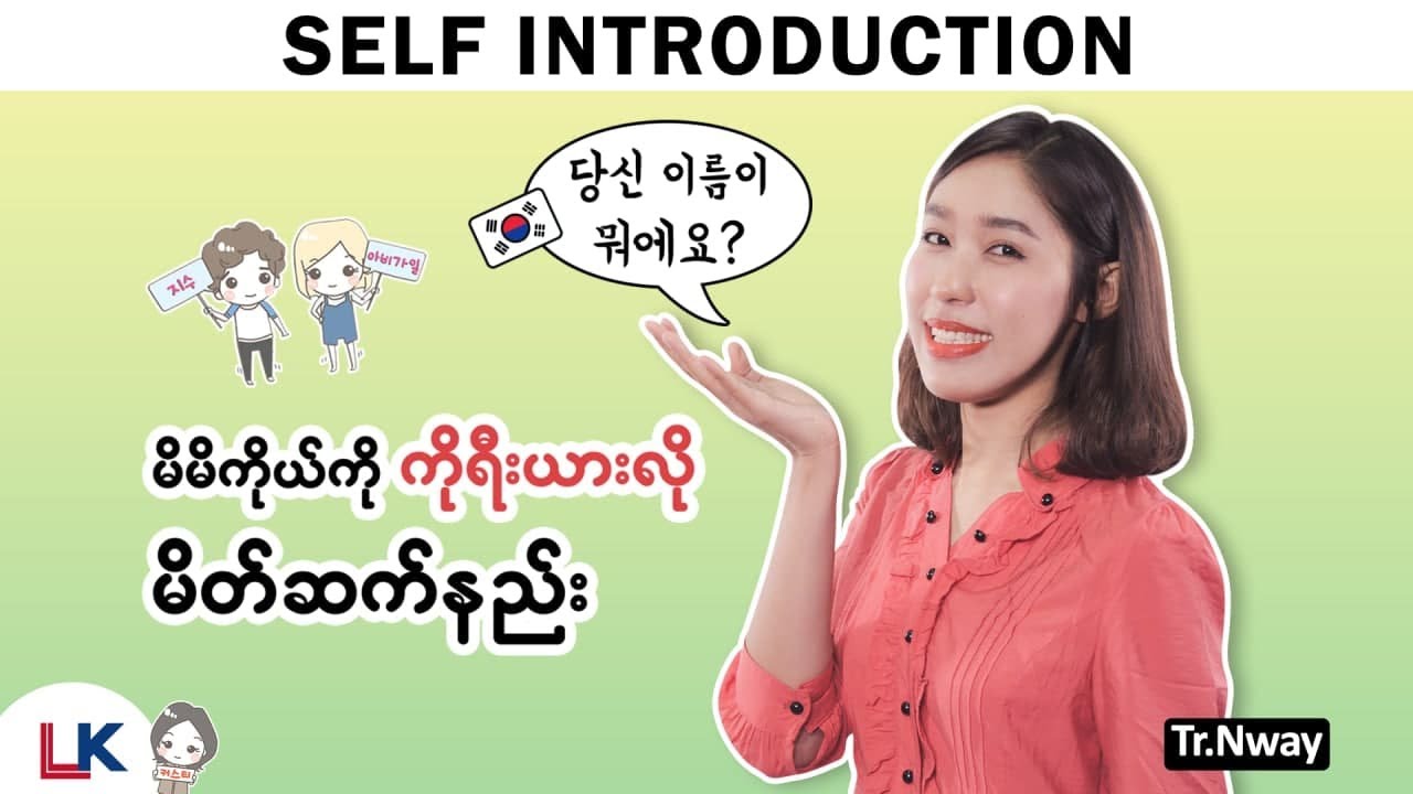 How to introduce yourself in Korea (မိမိကိုယ်ကို ကိုရီးယားလိုမိတ်ဆက်နည်း)