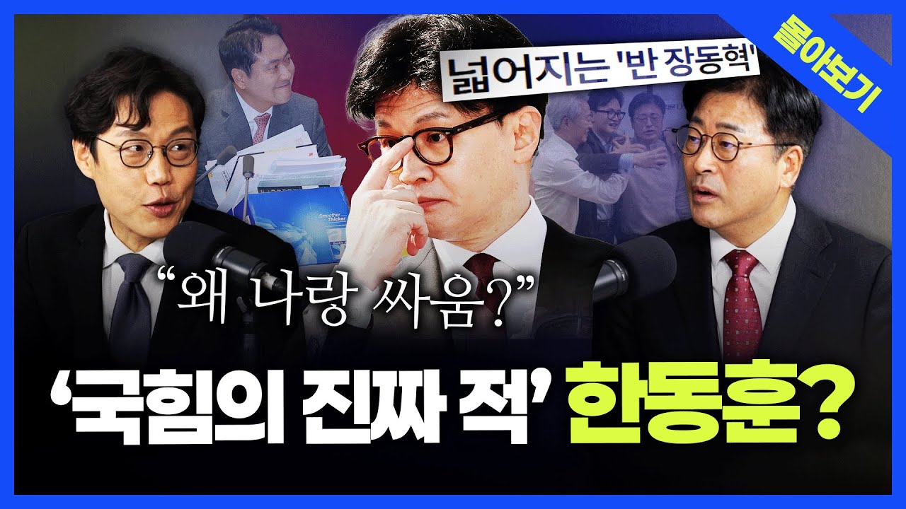 [정품쇼 몰아보기] '국힘 장동혁'의 적은 '민주당' 아닌 '한동훈'? 여야는 어디로... 김종혁&middot;김준일의 총분석