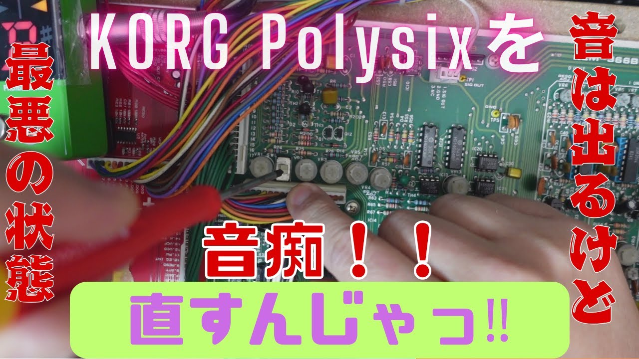 完全ジャンクのPolysixを直すんじゃ（その２）